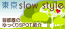 東京slow style