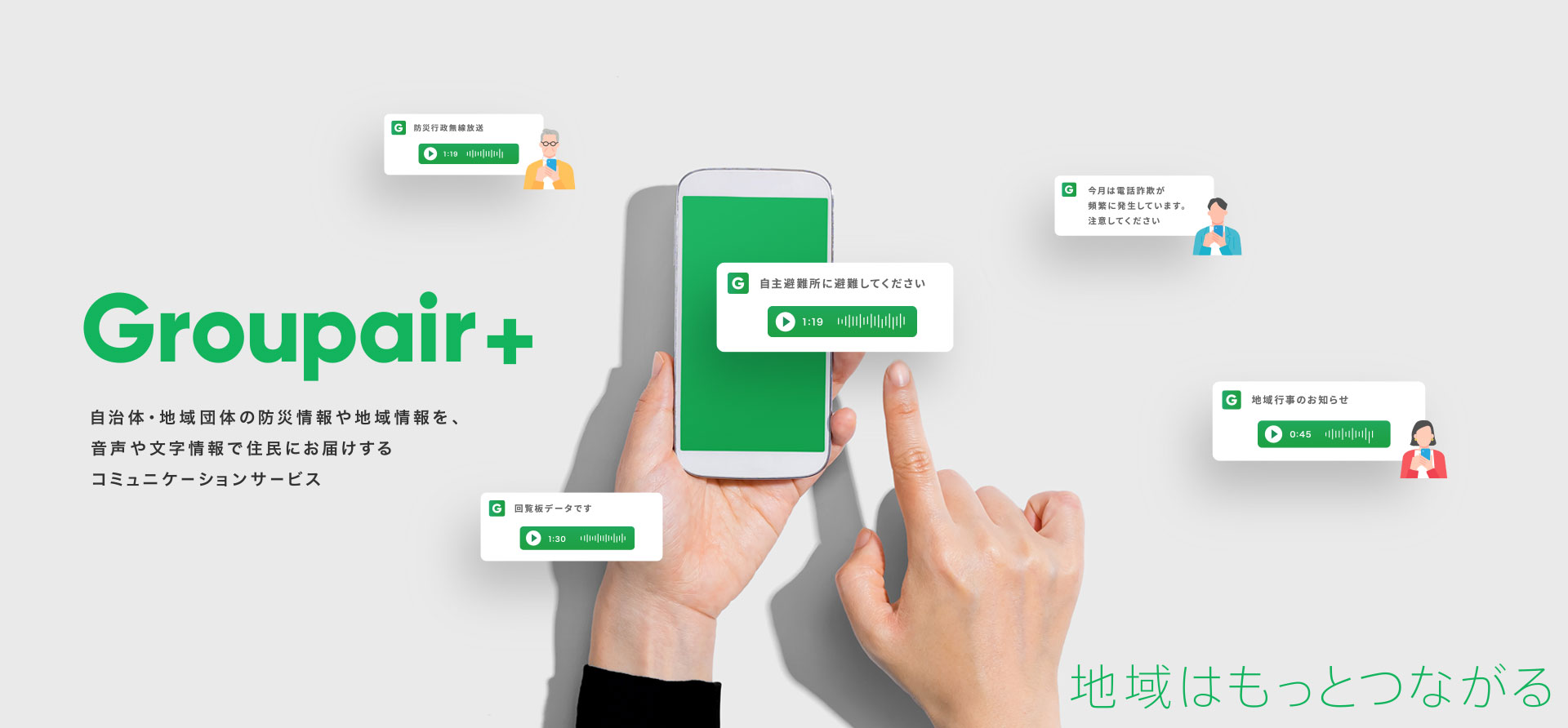 Groupair+ | 地域情報や災害情報を防災無線と連携し文字・音声・画像でお届けする町民向けコミュニケーションサービス | 地域はもっとつながる