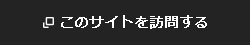 このサイトを訪問する