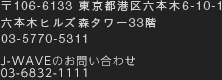 106-6133 東京都港区六本木6-10-1 六本木ヒルズ森タワー33F 03-5770-5311