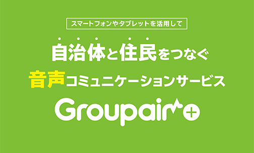 音声コミュニケーションアプリ「Groupair Plus」